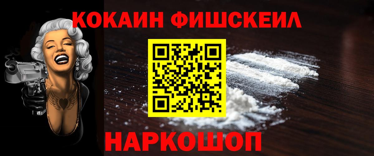 COCAIN FishScale Новомосковск