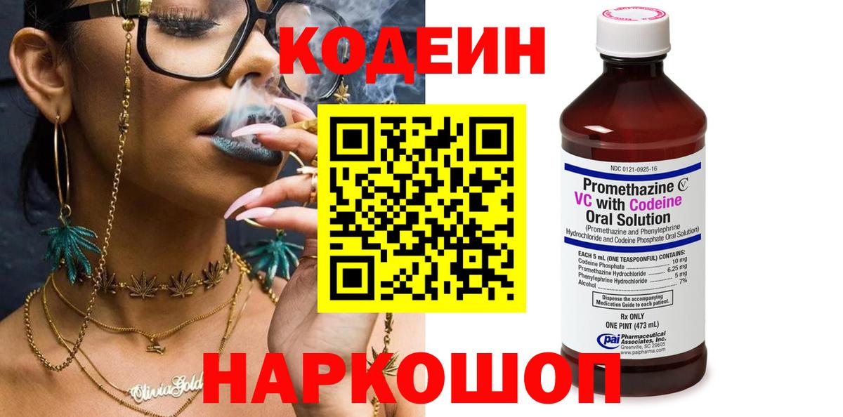 Кодеин Purple Drank Новомосковск