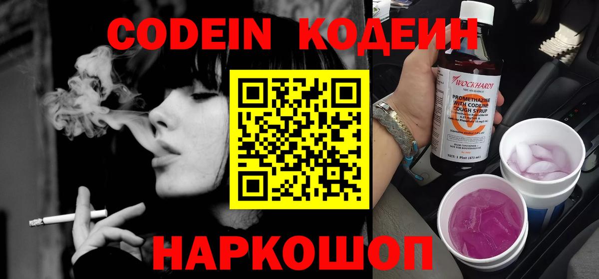 Кодеин Purple Drank  Вход с VPN  Кодеиновый сироп Lean Purple Drank  Новомосковск 