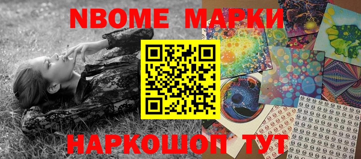 Марки NBOMe 1,5мг Новомосковск